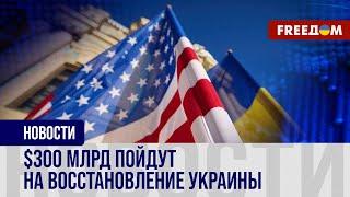 ️ РФ заплатит сполна! США конфискуют российские активы