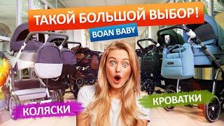 Как выбрать коляску? Большой выбор в магазине Boan Baby!