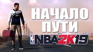 НАЧАЛО НОВОГО ПУТИ ● NBA 2K19 ● КАРЬЕРА ИГРОКА #4