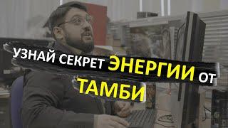 ТАМБИ ИСПОЛНЯЕТ ПАРКУР / ЭНЕРГИЯ ТОРНАДО В ОФИСЕ