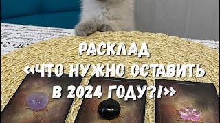 Расклад «Что нужно оставить в 2024 году»