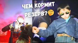 Чем кормит Резерв?