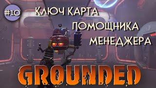 Grounded #10 КЛЮЧ КАРТА ПОМОЩНИКА МЕНЕДЖЕРА. Обновление 0.11.4