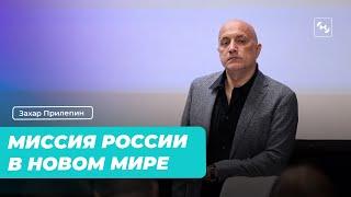 Захар Прилепин: Россия в новом мире, взращивание талантов. Мастерская новых медиа