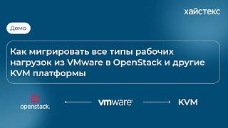 Демо: Как мигрировать все типы рабочих нагрузок из VMware в OpenStack и другие KVM платформы