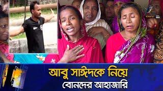 আবু সাঈদকে নিয়ে বোনদের আ/হা/জা/রি, শোকে পাথর মা-বাবা | Abu Syed | Rangpur | Maasranga News