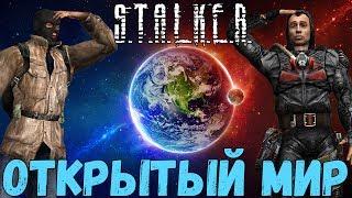 ОТКРЫТЫЙ МИР В STALKER