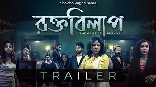 Rawkto Bilaap (রক্ত বিলাপ) | Official Trailer | Sohini, Tuhina, Alivia, Indrasish | 18 Feb | hoichoi