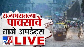 Maharashtra Rain Update LIVE | महाराष्ट्रातील पावसाचे अपडेट | Mumbai Pune Rain | tv9 marathi LIVE