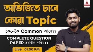 Apex Bank Question Paper 2024 | অভিজিত চাৰে কোৱা Topic কেনেকৈ common আহে??