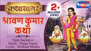 श्रवण कुमार कथा | कथा सागर | Sharavan Kumar Katha |  | Musical of Shravan Kumar |  @bhajanindia