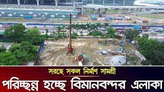 সরছে নির্মাণ সামগ্রী পরিচ্ছন্ন জঞ্জাল মুক্ত হচ্ছে বিমানবন্দর এলাকা | Dhaka Airport Road | Bangladesh