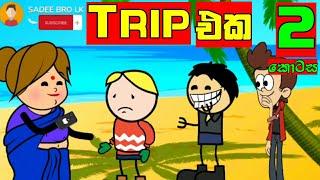 ට්‍රිප් එක 2 කොටස  || The Trip Part - 2 || Sinhala Dubbed Cartoon