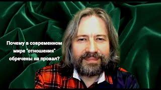 Почему в современном мире "отношения" обречены на провал? (откровенный разговор)