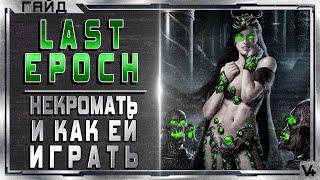  Last Epoch  Некромант, Петовод, Саммонер  Гайд - Обзор  Билд 0.8D  Ласт Эпоч/Эпок/Эпох