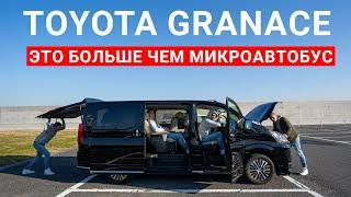 Toyota GranAce - это больше чем просто микроавтобус.