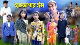 হতভাগার ঈদ | Hotovagar Eid | Bangla Funny Video | Riyaj & Tuhina | Moner Moto TV Latest Video