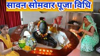 सावन सोमवार की सरल पूजा विधि 2023 /Sawan somvar saral Puja..