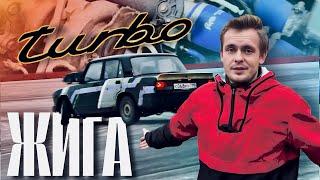 ТУРБОВОСЬМИКЛОП | ЖИГА на 250 сил | имеет ли право на жизнь?