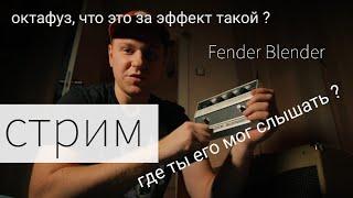 Стрим: Октафуз, поясняю за эффект, Fender Blender лучший октафуз из 60-х