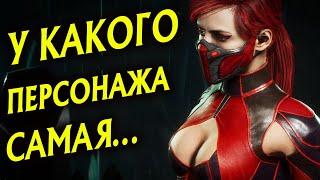 РЕКОРДЫ МК 11 | У КАКОГО ПЕРСОНАЖА САМЫЙ ... В MORTAL KOMBAT 11?