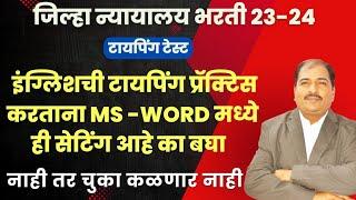 जिल्हा न्यायालय भरती 23-24 | इंग्लिशची टायपिंग प्रॅक्टिस करताना MS -word मध्ये ही सेटिंग आहे का बघा