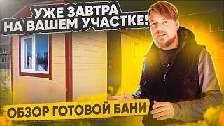 Каркасная БАНЯ под ключ В НАЛИЧИИ! Обзор готовой бани 5 на 2,35 м. Купить баню в Тольятти / Самаре