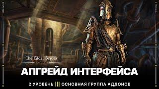 TESO ️ Настройка интерфейса игры | 2 уровень - Основная группа аддонов | Апгрейд UI ESO 2022