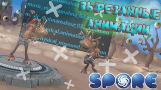 Spore | Вырезанные Анимации | Секретные Анимации в Спор