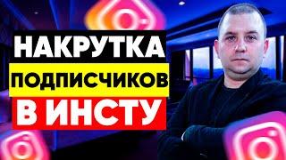 Бесплатная накрутка подписчиков инстаграм! Как накрутить подписчиков  в инстаграме?