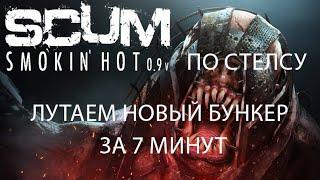 SCUM 0.9 | ГАЙД | НОВЫЙ БУНКЕР ЗА 7 МИНУТ ПО СТЕЛСУ | LOOSE A NEW BUNKER IN 7 MINUTES ON STEALTH