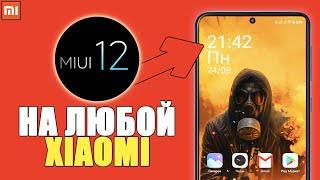 Обновление до MIUI 12 на ЛЮБОМ Xiaomi?! Прошивка телефона когда придет обновление Сяоми?