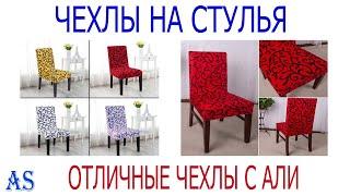 Чехлы на стулья с Aliexpress Классные чехлы