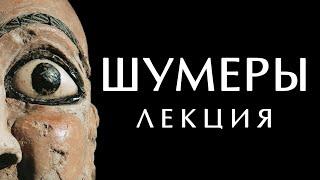 ВСЁ О ШУМЕРАХ история, мифология, сказки. Шумеры и ануннаки. Цивилизация шумеров #вавилон #шумеры