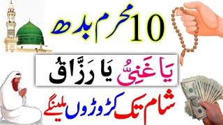 10 Muharram ke din ya ghaniyu ka powerful wazifa jisse perhte he sham tam daulat ke dhair milte hein