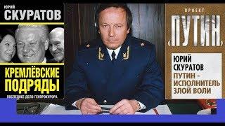 За что Путин снял Скуратова. Фурсов