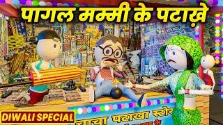 HAPPY DIWALI - PAGAL MUMMY KE PATAAKHE (पागल मम्मी के पटाखे ) / PM TOONS / PAGAL MUMMY EP 3 / DIWALI