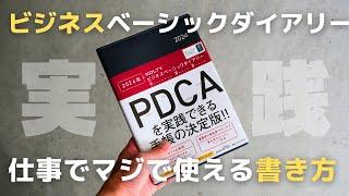 【手帳】PDCAサイクルで仕事の生産性アップ！NOLTYビジネスベーシックダイアリーの使い方【2024】