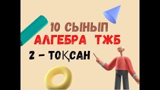 10 сынып  Алгебра ТЖБ 2 - тоқсан