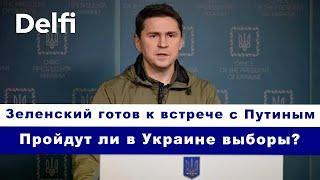 Эфир Delfi с Михаилом Подоляком: Келлог летит в Киев, о чем Зеленскому говорить с Путиным?