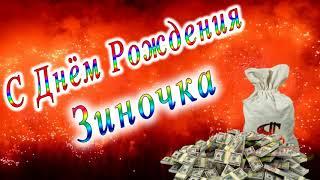 С Днём Рождения Зиночка