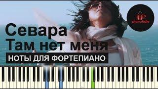 Севара - Там нет меня НОТЫ & MIDI | КАРАОКЕ | PIANO COVER | PIANOKAFE