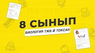 Биология 8 сынып ТЖБ 2 тоқсан | БЖБ ТЖБ ЖАУАПТАРЫ