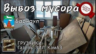 Вывоз мусора Барнаул