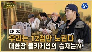 (ENG SUB) The highlight of glamping is games [EP 02_Monsta X's Glamping with TTG]