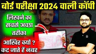 ऐसे लिखने पर पूरा नंबर मिलेगा | Board Exam Mein Copy Kaise Likhe 2024 | Topper Kaise Copy Likhte Hai