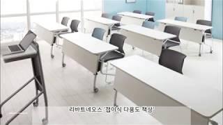 세미나, 회의실, 강의실, 연수용 접이식 다용도 책상 [리바트어반퍼니처 네오스 하움 송파전시장]