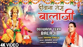 दीवाना तेरा बालाजी Deewana Tera Balaji | Hanuman Bhajan | DEEPAK SINGLA | 4K Video