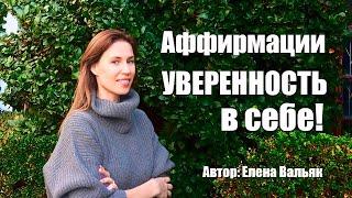 Аффирмации "Уверенность в себе"  Лучшие аффирмации на уверенность от гипнолога Елены Вальяк! 