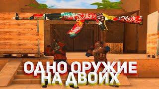 ОДНО ОРУЖИЕ НА ДВОИХ в Стандофф 2 / Standoff 2